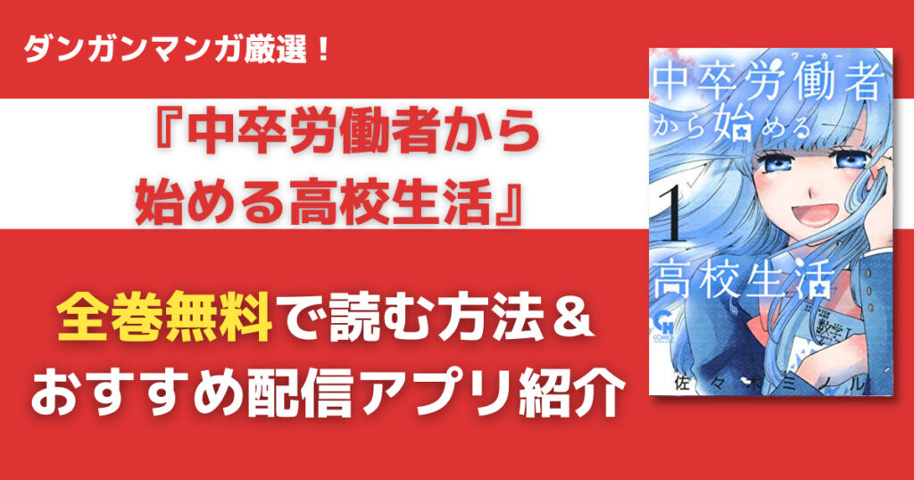 中卒労働者から始める高校生活を全巻無料で読む方法