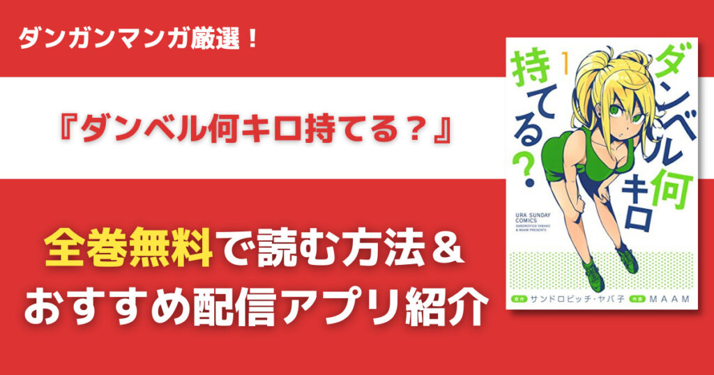 ダンベル何キロ持てる？を全巻無料で読む方法
