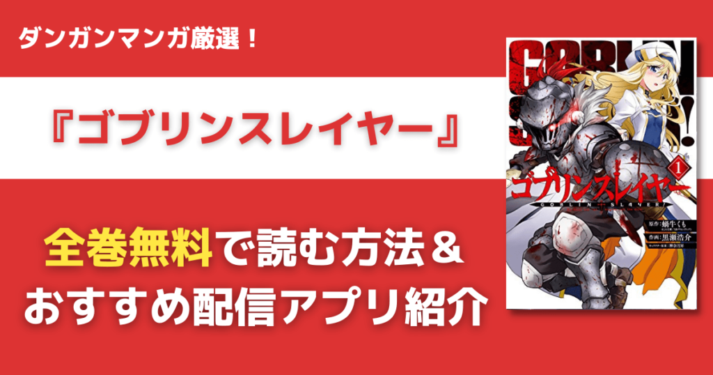 ゴブリンスレイヤーを全巻無料で読む方法
