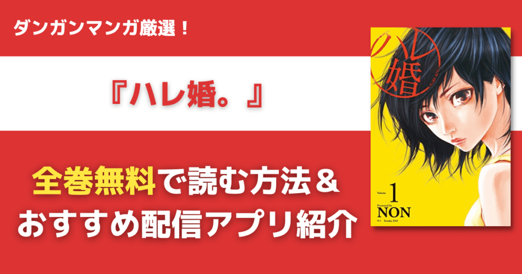 ハレ婚を全巻無料で読む方法