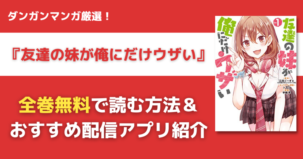 友達の妹が俺にだけウザいを全巻無料で読む