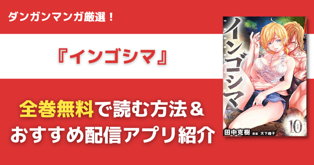 インゴシマを全巻無料で読む方法