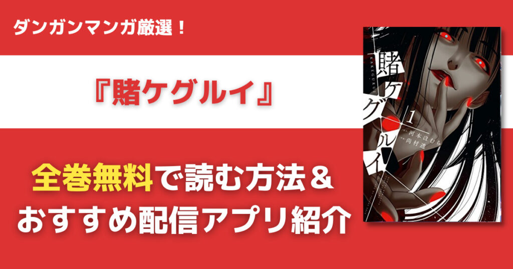 賭ケグルイを全巻無料で読む方法