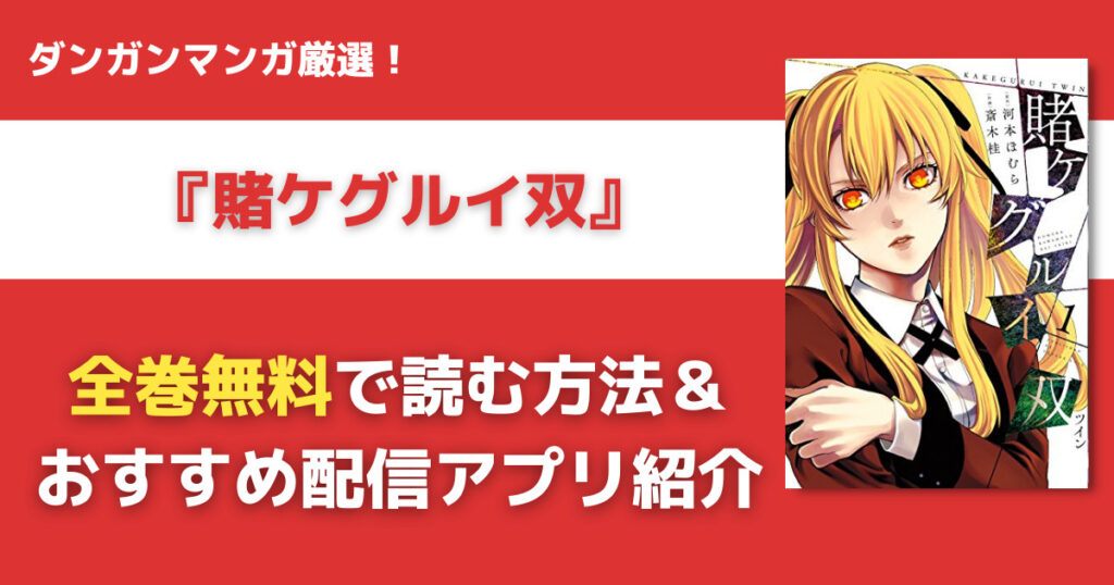 賭ケグルイ双を全巻無料で読む方法