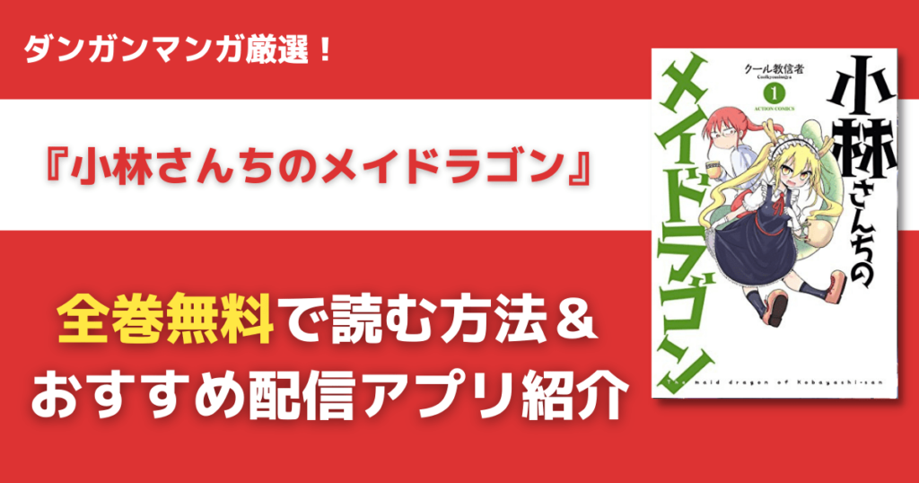 小林さんちのメイドラゴンを全巻無料で読む方法