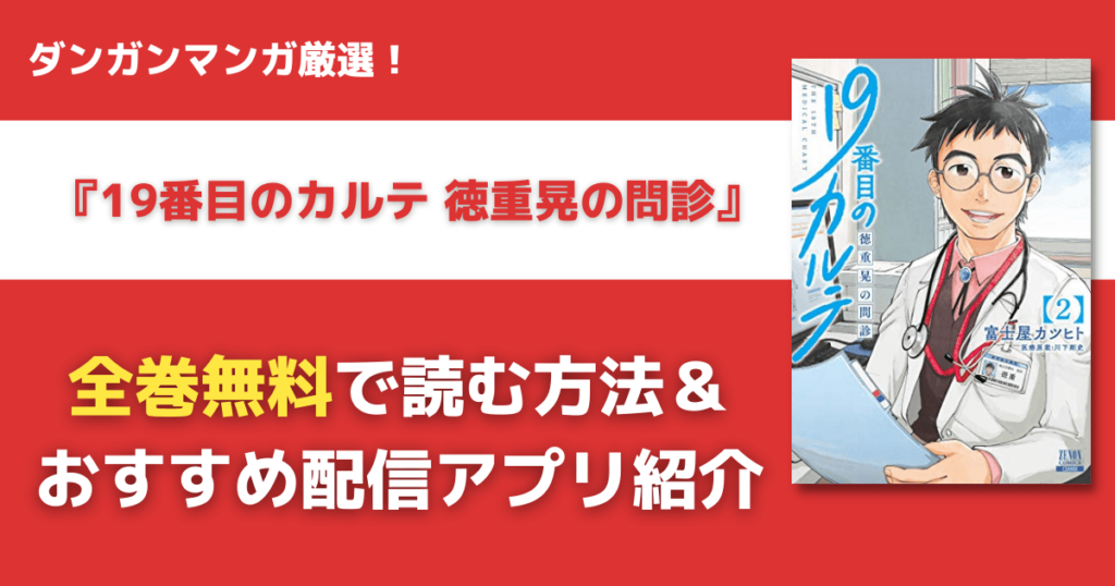 19番目のカルテを全巻無料で読む方法