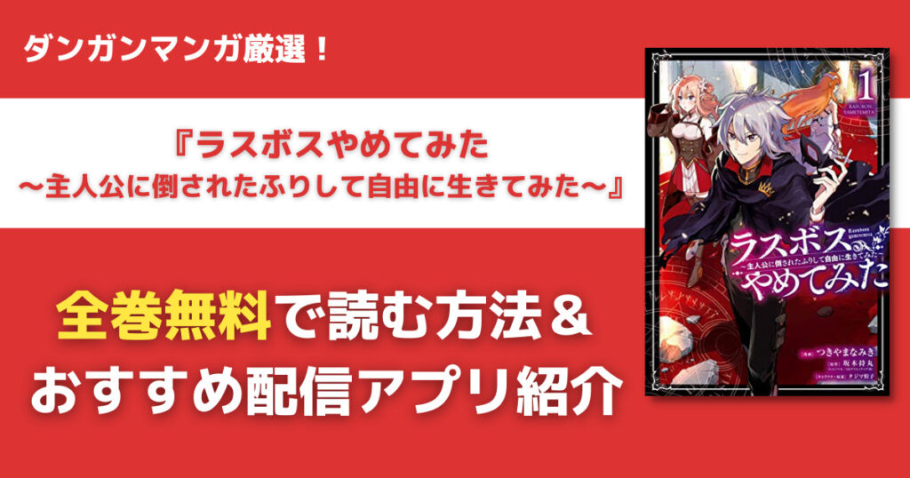 ラスボスやめてみたを全巻無料で読む方法