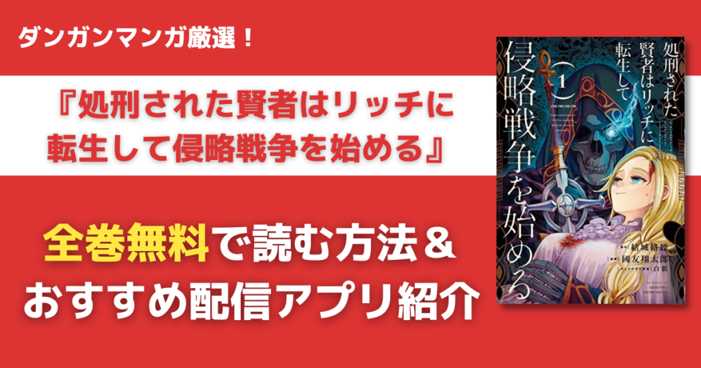 処刑された賢者はリッチに転生を全巻無料で読む