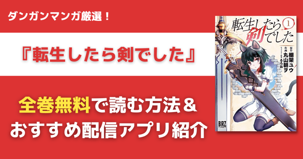 転生したら剣でしたを全巻無料で読む