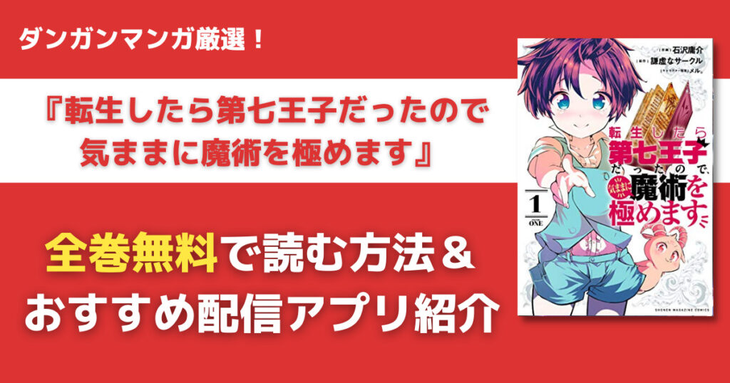 転生したら第七王子だったのでを全巻無料で読む