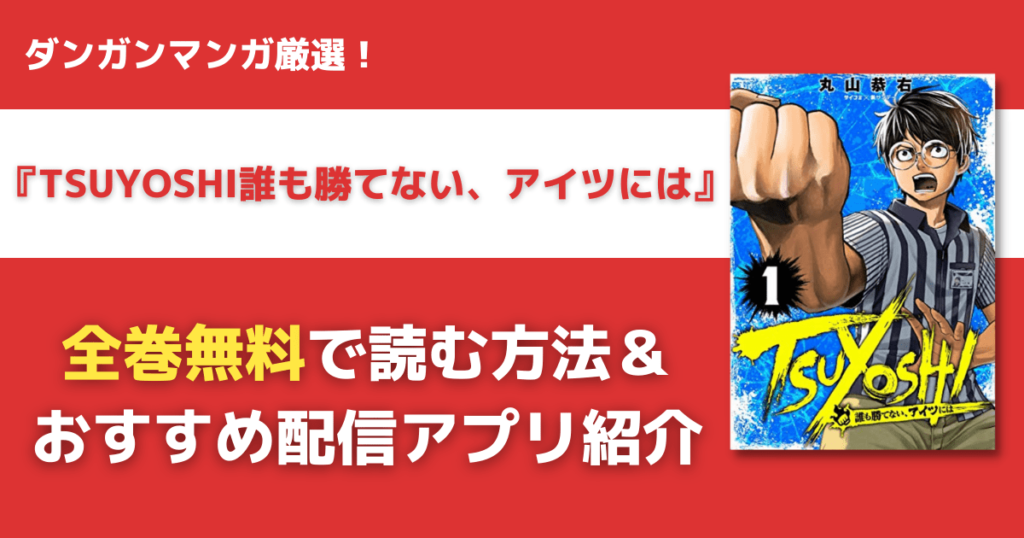 TSUYOSHI 誰も勝てない、アイツには　全巻無料