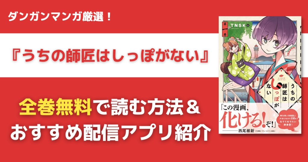うちの師匠はしっぽがないを全巻無料で読む方法