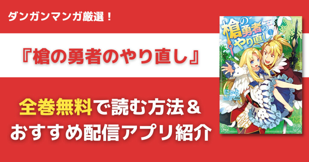 槍の勇者のやり直しを全巻無料で読む方法
