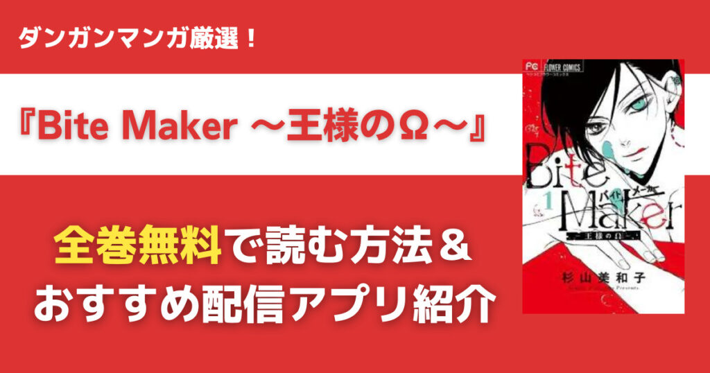 Bite Maker 〜王様のΩ〜を全巻無料で読む方法