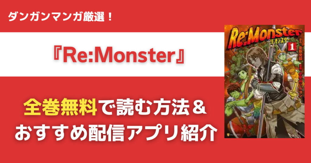 Re:Monsterを無料で読む方法