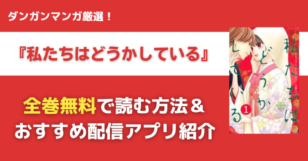 私たちはどうかしているを全巻無料で読む方法