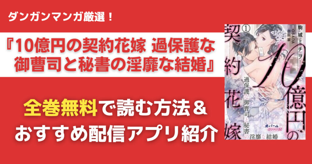 10億円の契約花嫁 過保護な御曹司と秘書の淫靡な結婚を無料で読む方法
