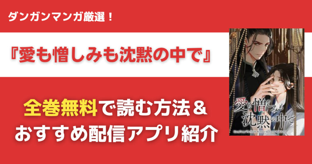 愛も憎しみも沈黙の中でを無料で読む方法