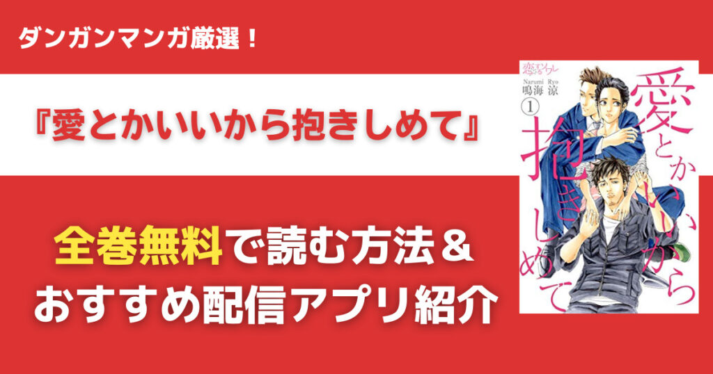 愛とかいいから抱きしめてを無料で読む方法