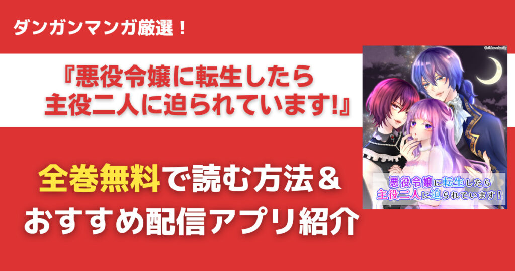 悪役令嬢に転生したら主役二人に迫られています!を無料で読む方法
