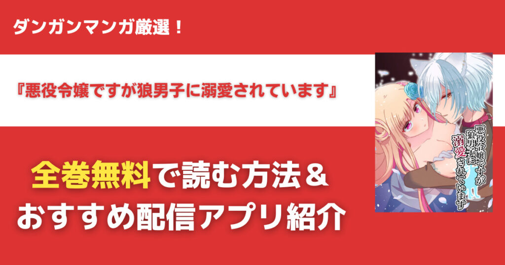 悪役令嬢ですが狼男子に溺愛されていますを無料で読む方法
