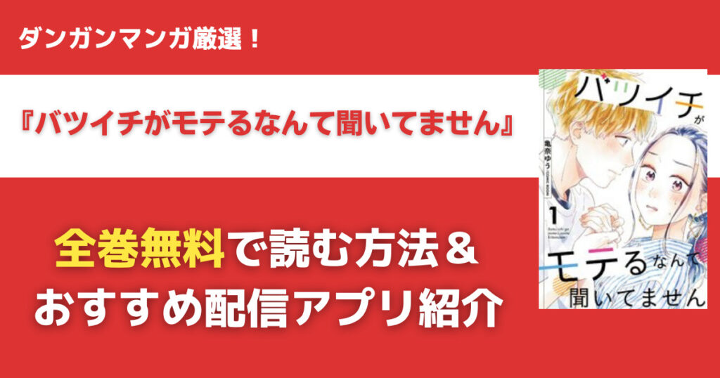 バツイチがモテるなんて聞いてませんを無料で読む方法