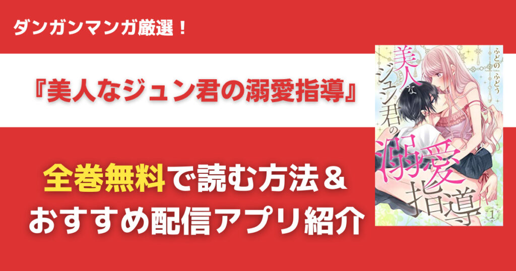 美人なジュン君の溺愛指導を無料で読む方法