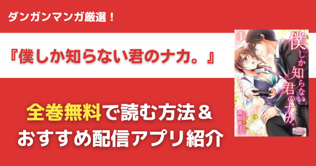 僕しか知らない君のナカ。を全巻無料で読む方法