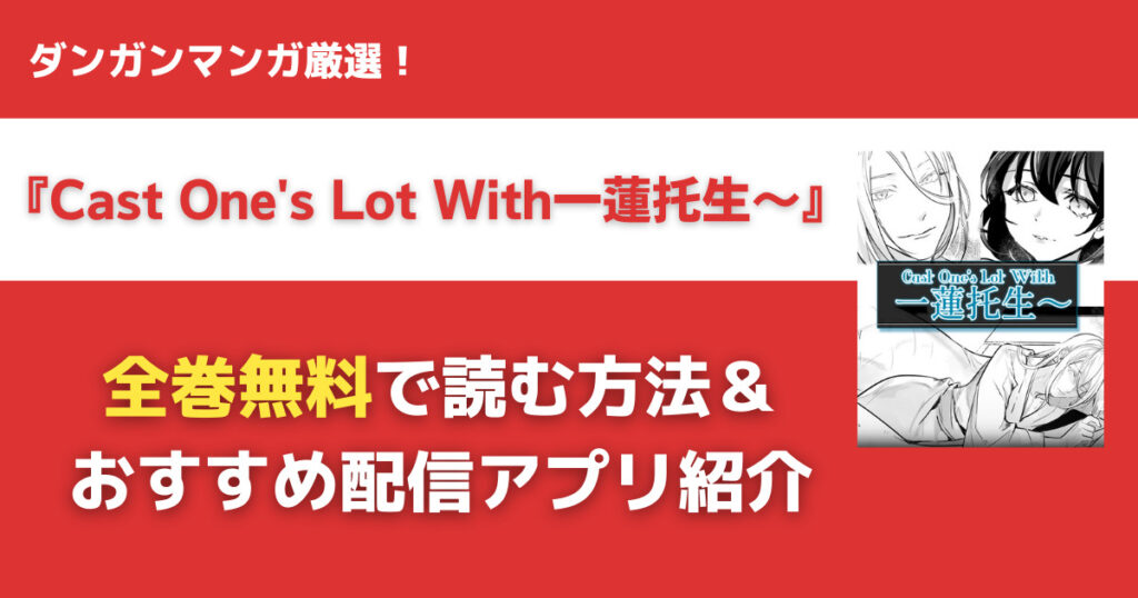 Cast One's Lot With一蓮托生～を無料で読む方法