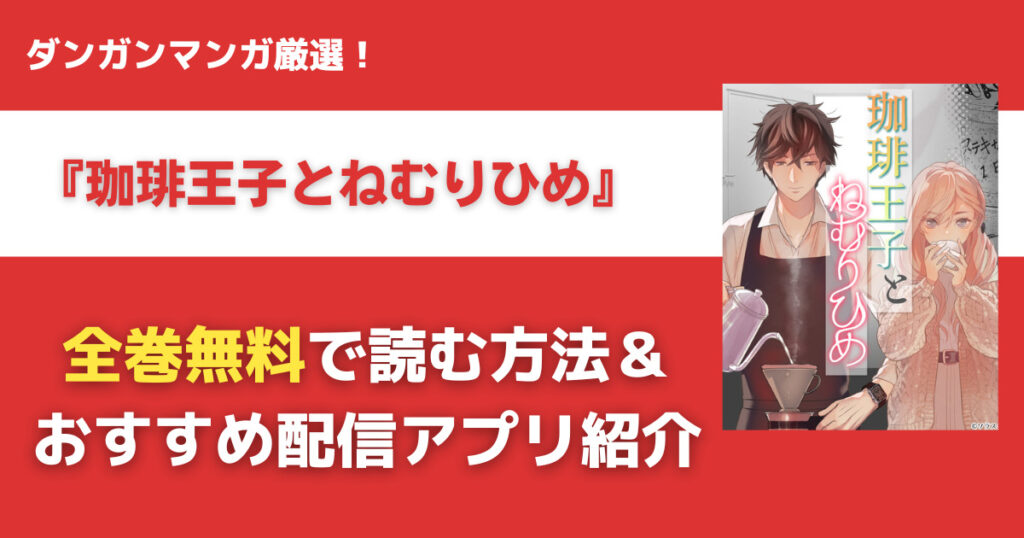 珈琲王子とねむりひめを無料で読む方法