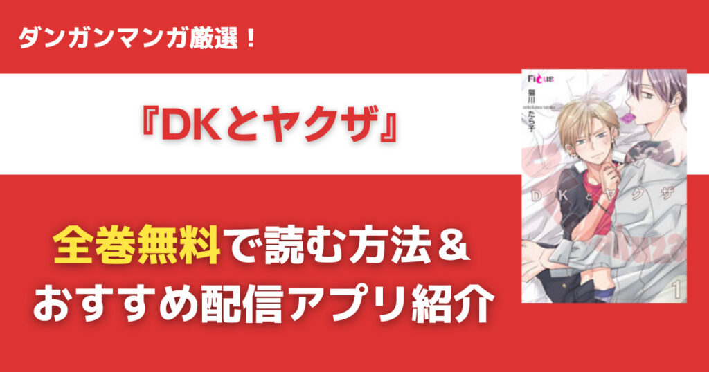 DKとヤクザを無料で読む方法