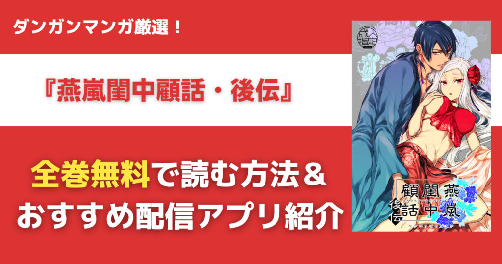 燕嵐閨中顧話・後伝を無料で読む方法