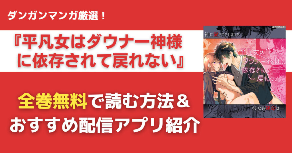 平凡女はダウナー神様に依存されて戻れないを無料で読む方法