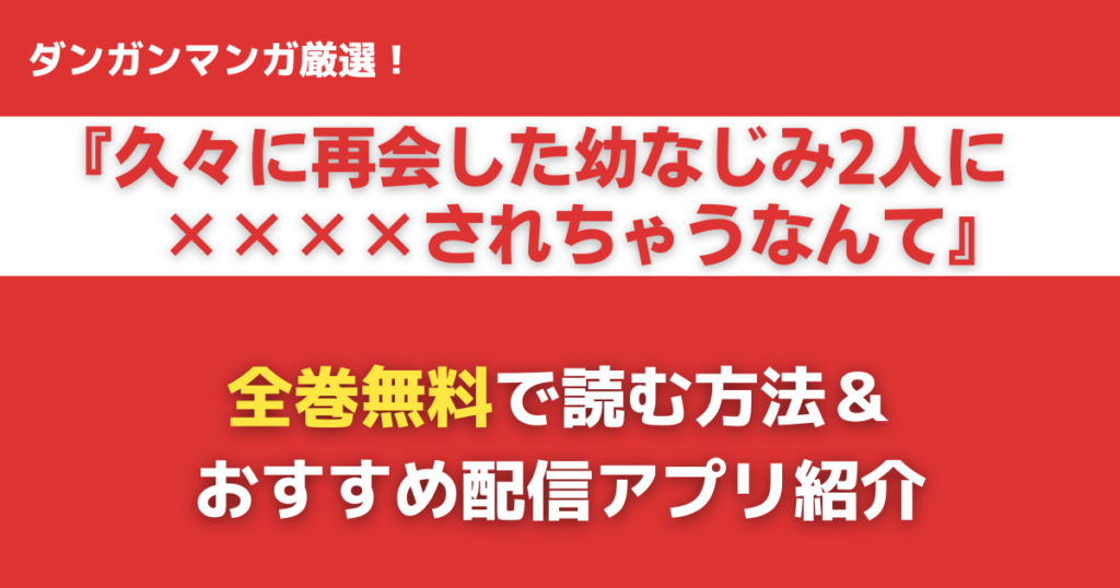 久々に再会した幼なじみ2人に××××されちゃうなんてを無料で読む方法