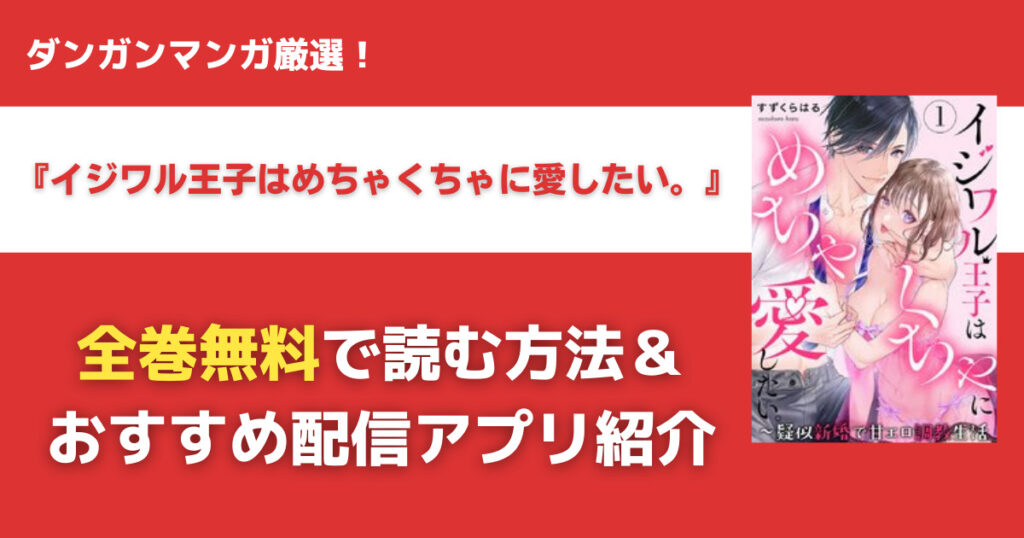 イジワル王子はめちゃくちゃに愛したい。を無料で読む方法