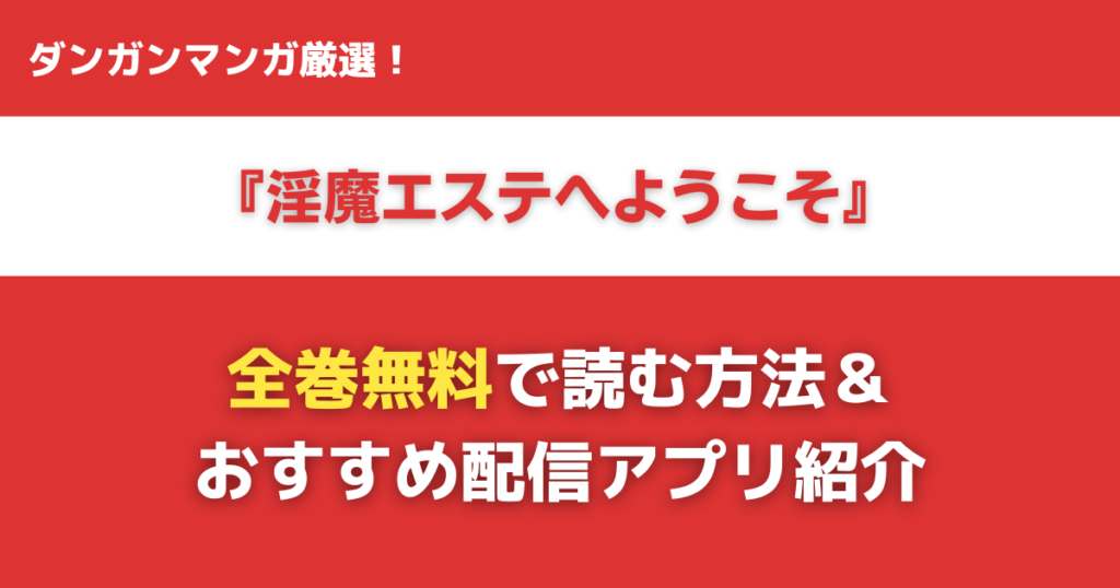 淫魔エステへようこそを無料で読む方法