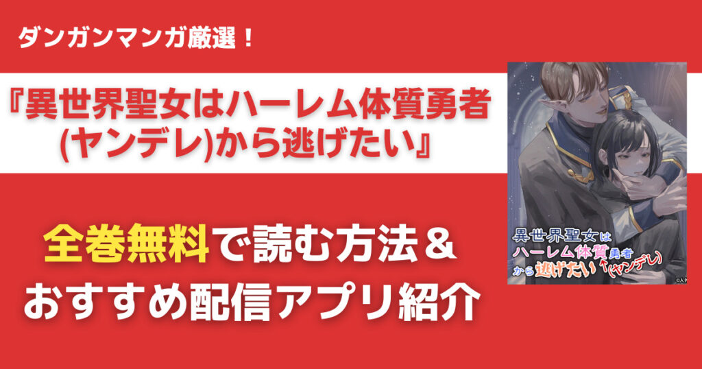 異世界聖女はハーレム体質勇者(ヤンデレ)から逃げたいを無料で読む方法