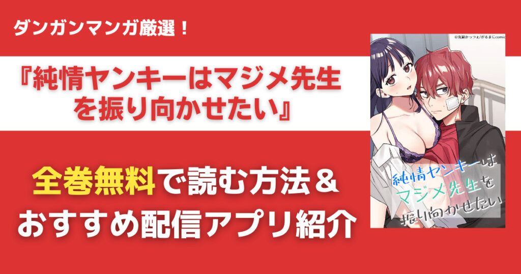 純情ヤンキーはマジメ先生を振り向かせたいを無料で読む方法