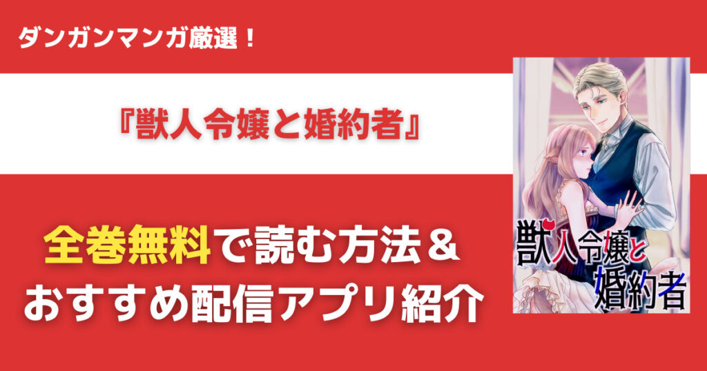 獣人令嬢と婚約者を無料で読む方法