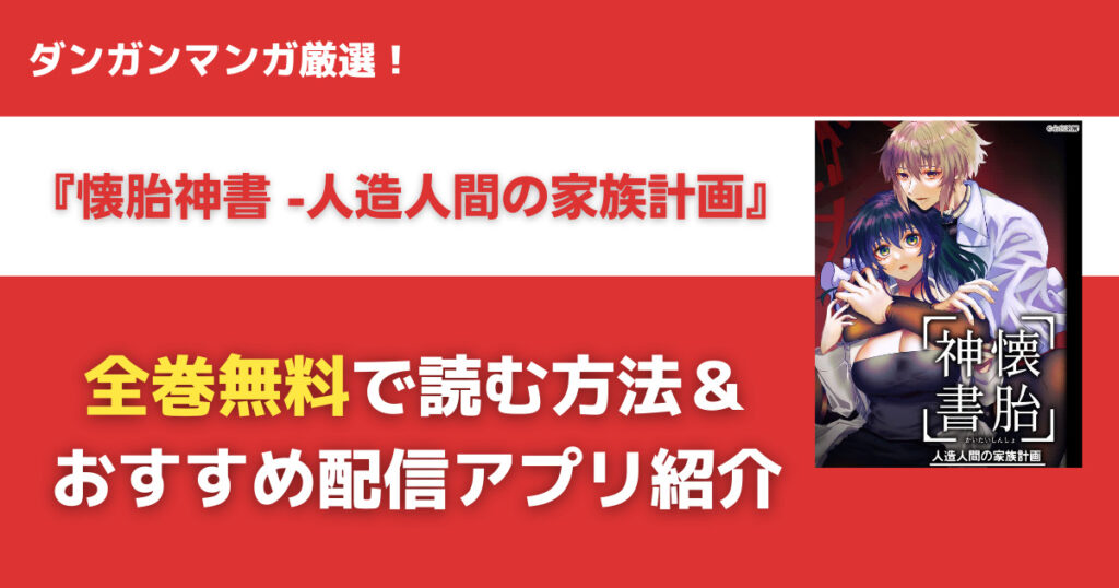 懐胎神書 -人造人間の家族計画を無料で読む方法