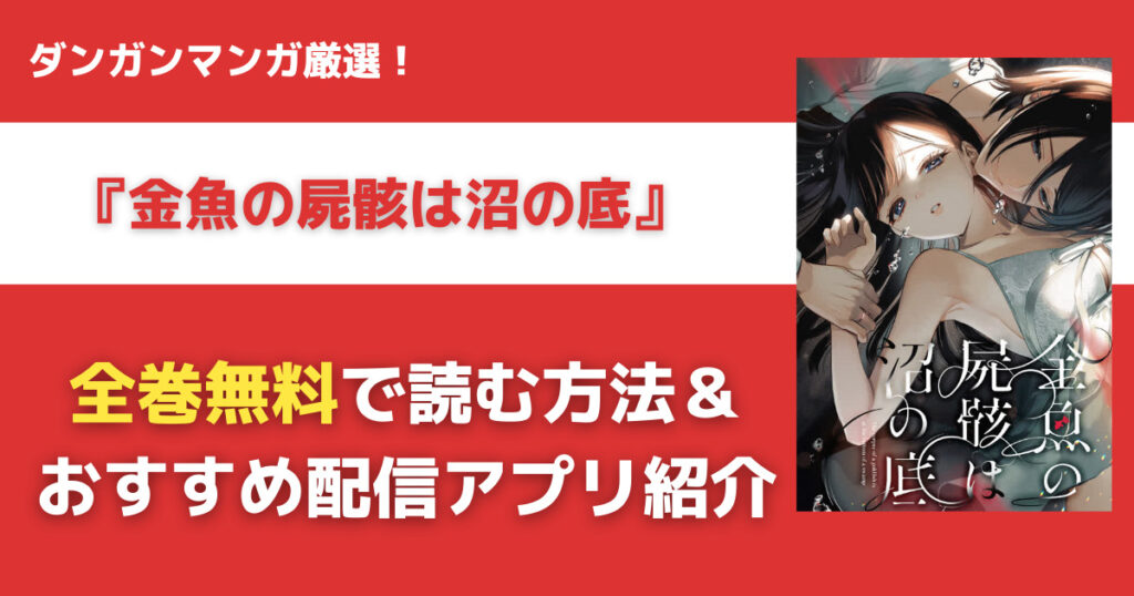 金魚の屍骸は沼の底を無料で読む方法