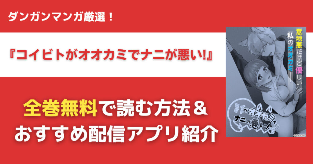 コイビトがオオカミでナニが悪い!を無料で読む方法