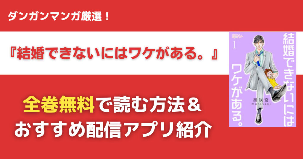 結婚できないにはワケがある。を無料で読む方法