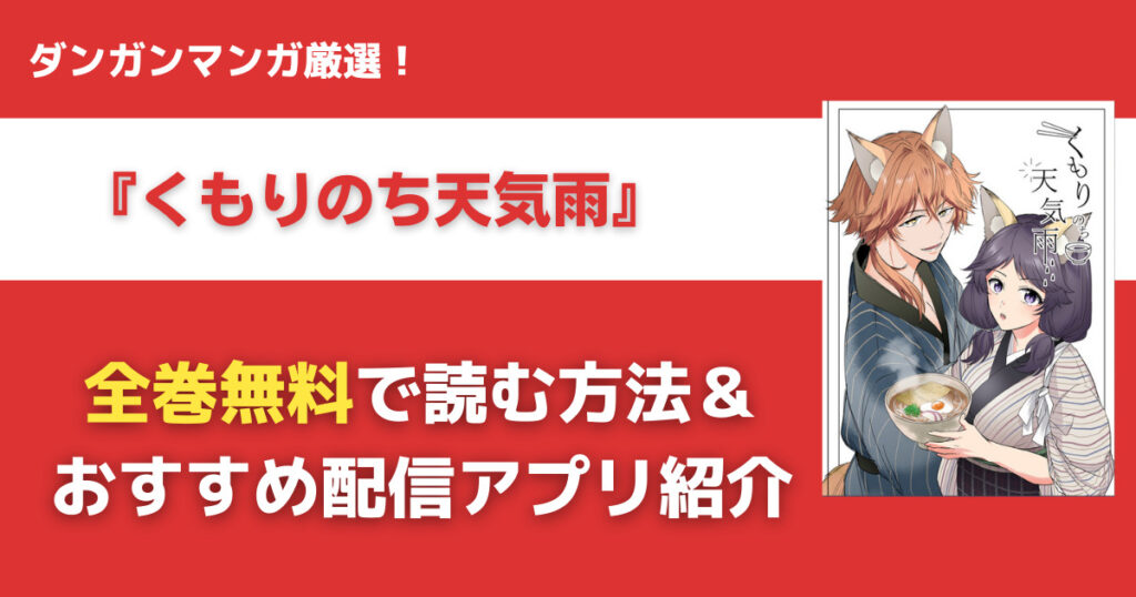 くもりのち天気雨を無料で読む方法