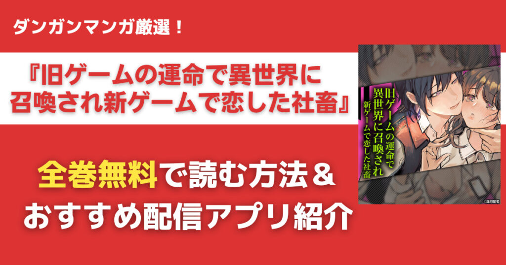 旧ゲームの運命で異世界に召喚され新ゲームで恋した社畜を無料で読む方法