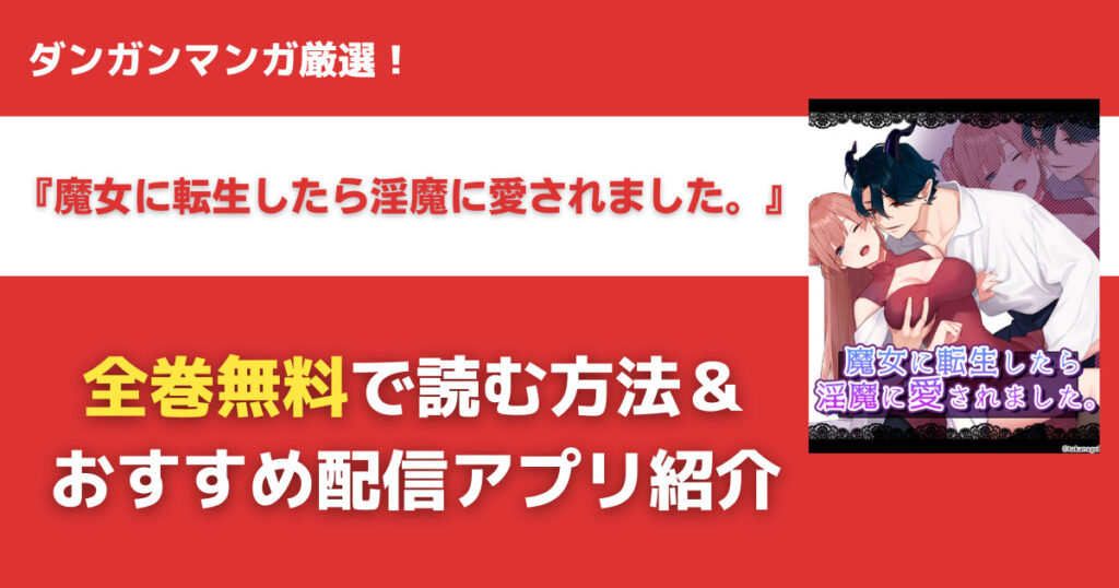 魔女に転生したら淫魔に愛されました。を無料で読む方法