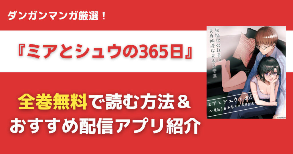 ミアとシュウの365日を無料で読む方法