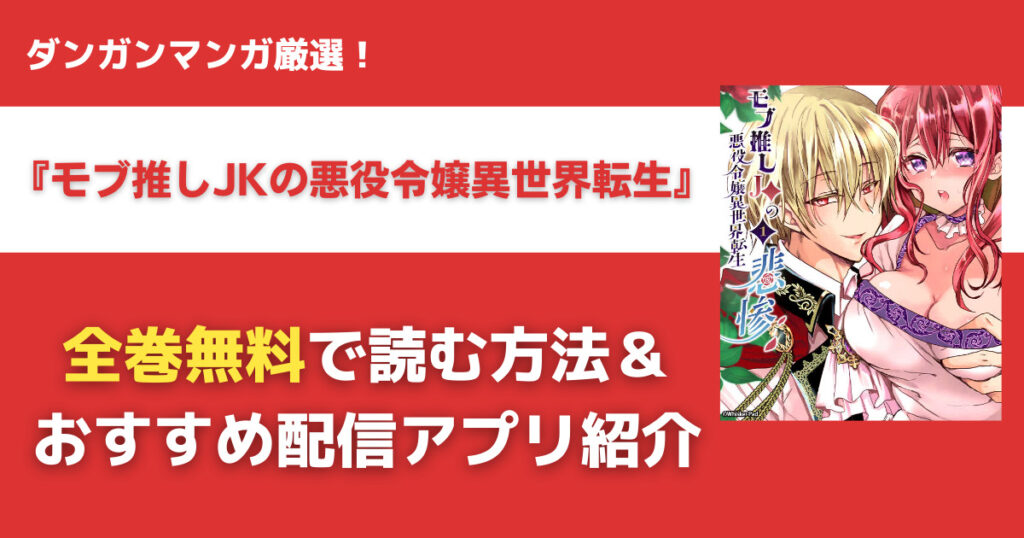 モブ推しJKの悪役令嬢異世界転生を無料で読む方法