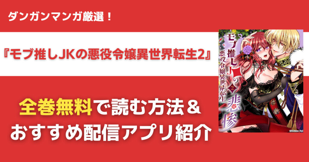 モブ推しJKの悪役令嬢異世界転生2を無料で読む方法