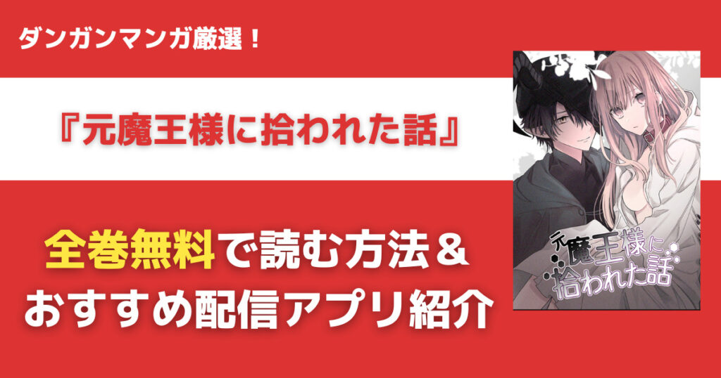 元魔王様に拾われた話を無料で読む方法